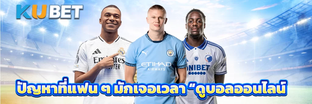 ปัญหาที่แฟน ๆ มักเจอเวลา “ดูบอลออนไลน์”