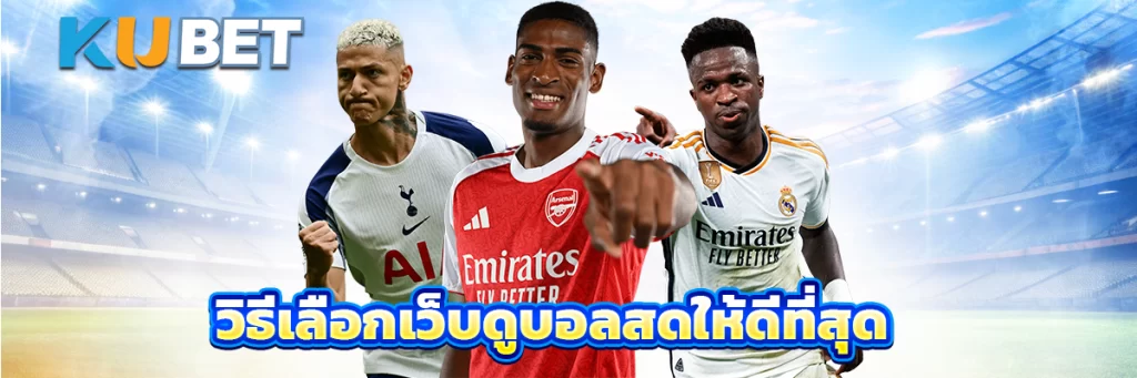 วิธีเลือกเว็บดูบอลสดให้ดีที่สุด