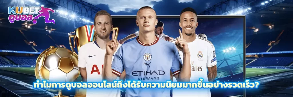 ทำไมการดูบอลออนไลน์ถึงได้รับความนิยมมากขึ้นอย่างรวดเร็ว?