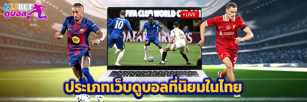 ประเภทเว็บดูบอลที่นิยมในไทย
