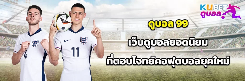 ดูบอล 99