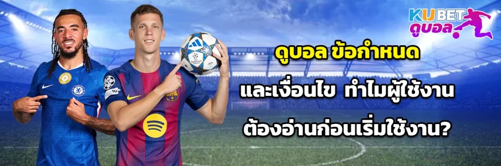 ดูบอล ข้อกำหนดและเงื่อนไข
