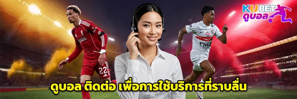 ดูบอล ติดต่อ