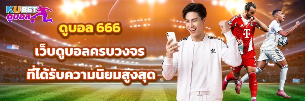 ดูบอล 666