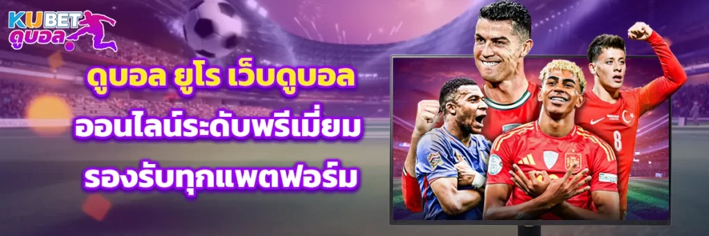 ดูบอล ยูโร