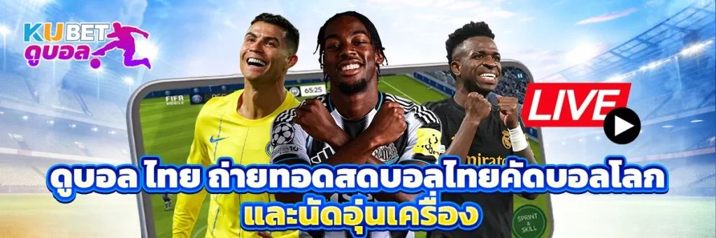 ดูบอล ไทย