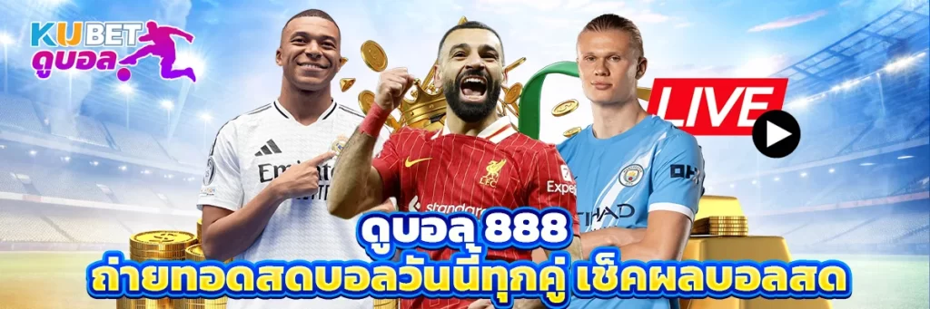 ดูบอล 888