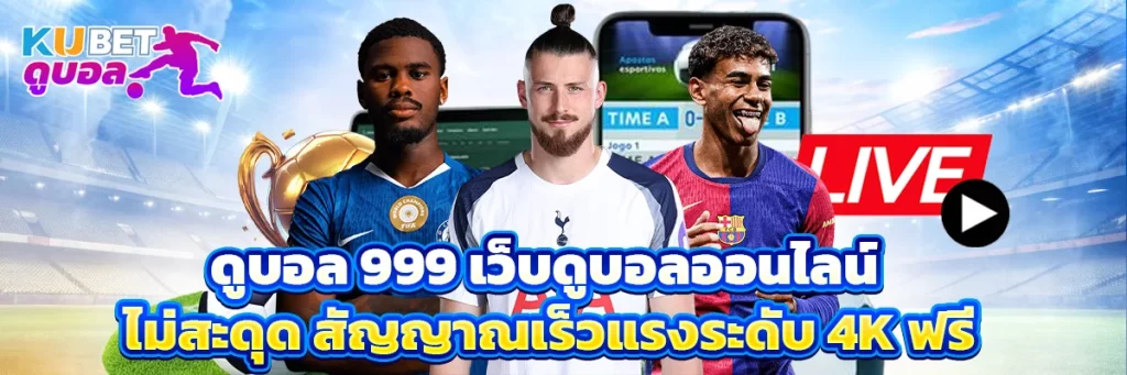 ดูบอล 999
