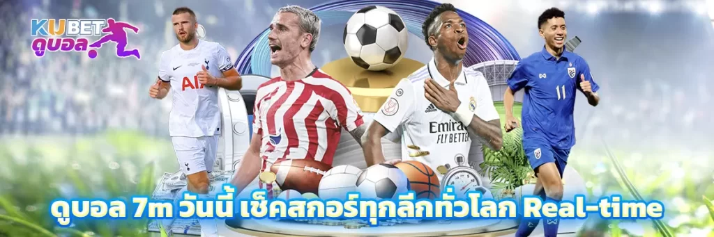 ดูบอล 7m