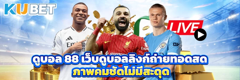 ดูบอล 88