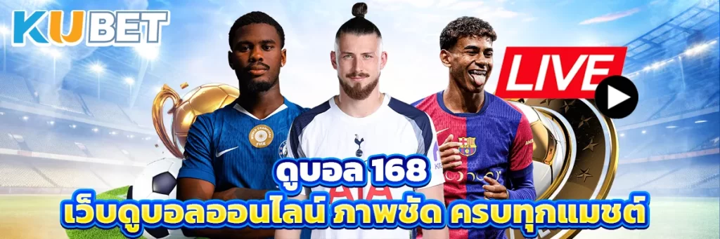 ดูบอล 168