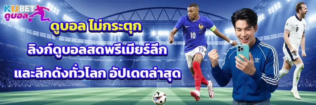 ดูบอล ไม่กระตุก
