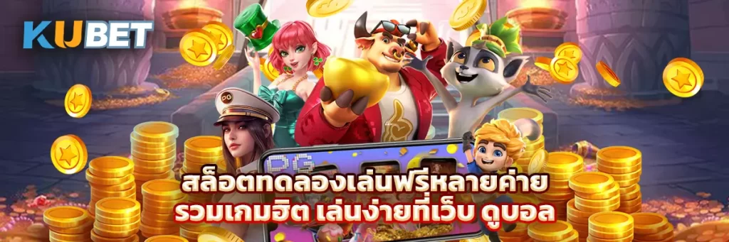 สล็อต ทดลอง