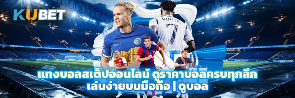 แทงบอลสเต็ป