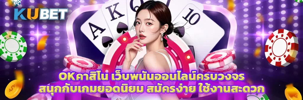 okคาสิโน