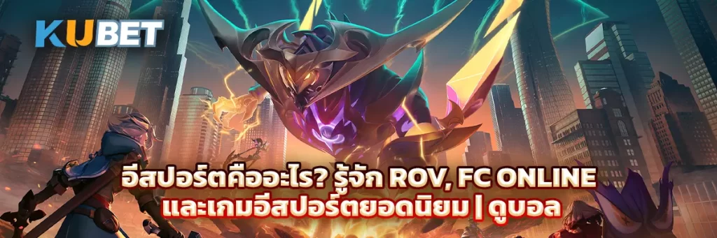 อีสปอร์ต คือ