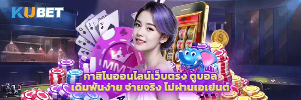 คาสิโน ออนไลน์เว็บตรง